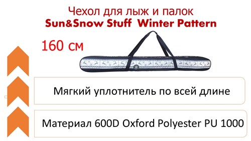 Чехол для лыж и палок Sun&Snow Stuff  Winter Pattern 160см (вязка с оленями) - фото 25323