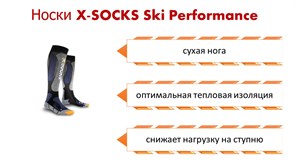 Носки X-SOCKS Ski Performance G033