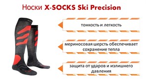 Носки X-SOCKS Ski Precision G049