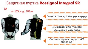 Rossignol куртка Integral SR защита спины плеч рук