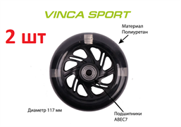 Vinca Sport пара колес для самоката (2 ШТ )