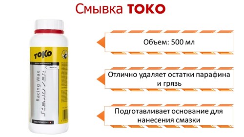 Смывка TOKO 2021-22 Racing Waxremover 500ml - фото 25337