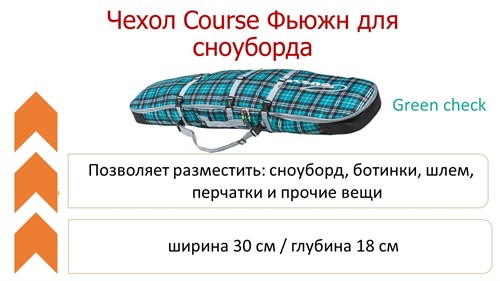 Чехол Course Фьюжн для сноуборда 3-х сл. - фото 25647