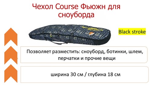 Чехол Course Фьюжн для сноуборда 3-х сл. - фото 25650