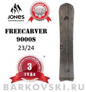 Сноуборд Jones Freecarver 9000S 2023-24