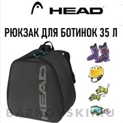 Рюкзак для горнолыжных ботинок HEAD Boot Backpack 35 литров