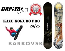 Сноуборд CAPITA KAZU KOKUBO PRO 2025