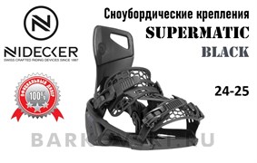 Сноубордические крепления NIDECKER  Supermatic Black 24-25