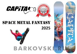 Сноуборд CAPITA SPACE METAL FANTASY 2025