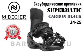 Сноубордические крепления NIDECKER  Supermatic Carbon Black 24-25