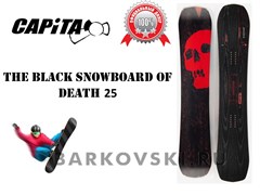 Сноуборд CAPITA THE BLACK SNOWBOARD OF DEATH 2025